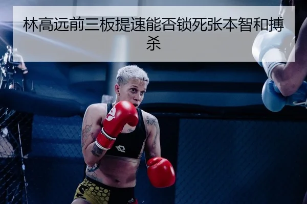 林高远前三板提速能否锁死张本智和搏杀