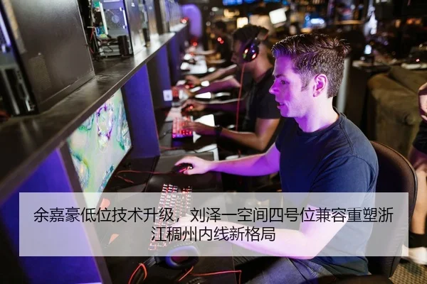 余嘉豪低位技术升级，刘泽一空间四号位兼容重塑浙江稠州内线新格局